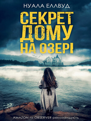 cover image of Секрет дому на озері